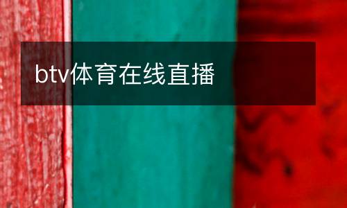 btv体育在线直播