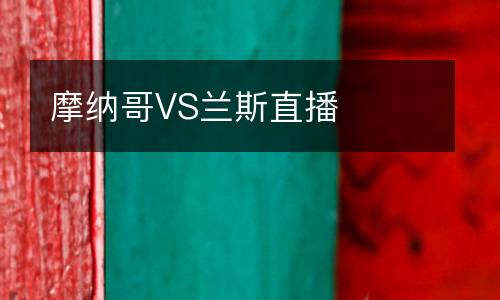 摩纳哥VS兰斯直播