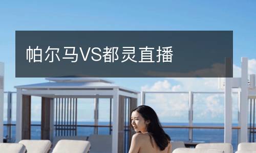 帕尔马VS都灵直播