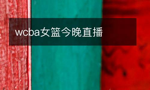 wcba女篮今晚直播
